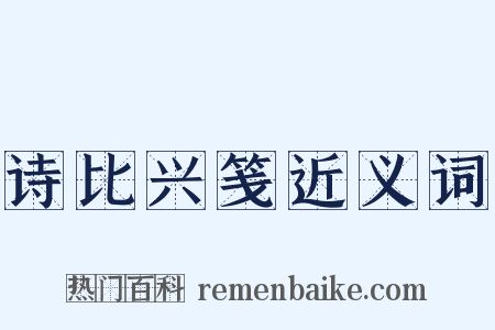诗比兴笺近义词是什么意思的图片